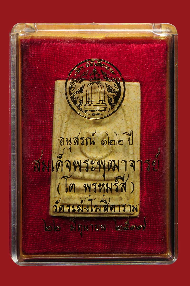 สมเด็จวัดระฆัง 122 ปี 2537 พิมพ์ใหญ่ แตกลายงา องค์ที่ 4