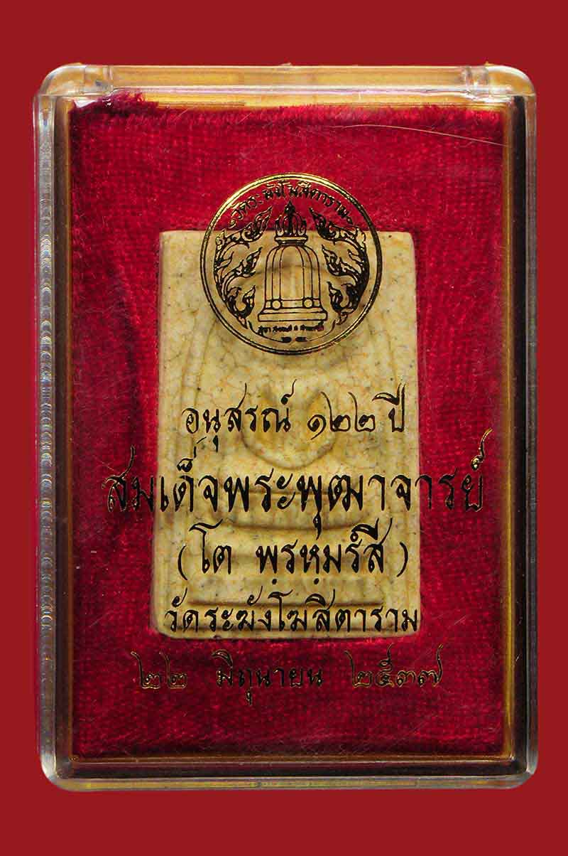 สมเด็จวัดระฆัง 122 ปี 2537 พิมพ์ใหญ่ (แตกลายงา)