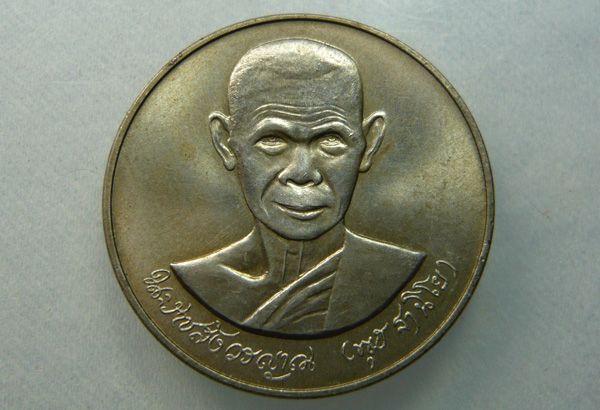 เหรียญหลวงพ่อพุธ รุ่นอายุครบ 75 วัดป่าสาลวัน 2539 บล็อคกษาปณ์ เนื้ออัลปาก้า