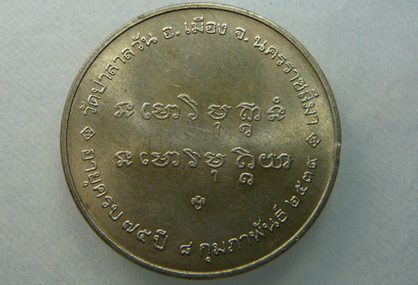 เหรียญหลวงพ่อพุธ รุ่นอายุครบ 75 วัดป่าสาลวัน 2539 บล็อคกษาปณ์ เนื้ออัลปาก้า