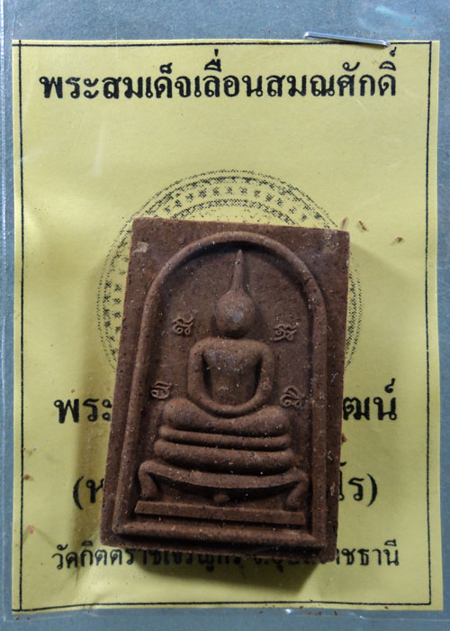 พระสมเด็จเลื่อนสมณศักดิ์ หลวงปู่เก่ง ธนวโร