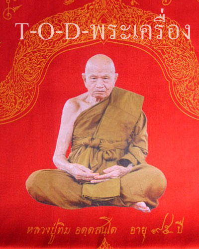 ผ้ายันต์เทพชุมนุม หลวงปู่ทิม วัดพระขาว พ.ศ.๒๕๕๑