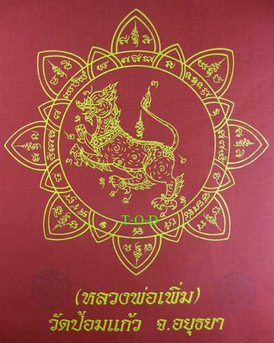 ผ้ายันต์สิงห์ หลวงพ่อเพิ่ม วัดป้อมแก้ว