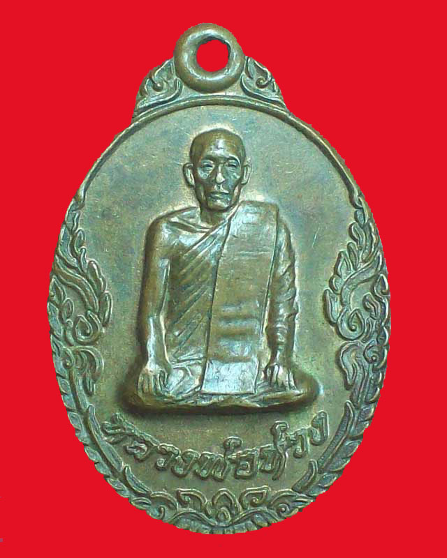 เหรียญหลวงพ่อห่วง วัดดอนเจดีย์ ปี2521 จ.กาญจนบุรี