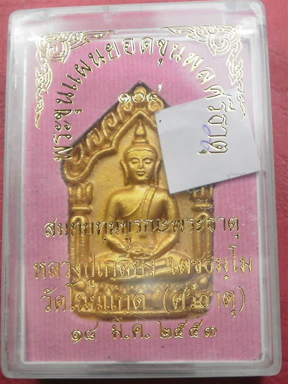ขุนแผนยอดขุนพลศรีธาตุหลวงปู่เกลี้ยง วัดโนนแกด ปี 2553 เนื้อชมพูหน้าทอง ตะกรุดเงิน 2 ดอก สภาพสวยเดิมๆ