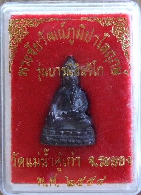 $$$ พระชัยวัฒน์ภูมิปาโลฤกษ์ รุ่นบารมีอิสริโก วัดแม่น้ำคู้เก่า อ. ปลวกแดง จ.ระยอง เนื้อนวะโลหะ