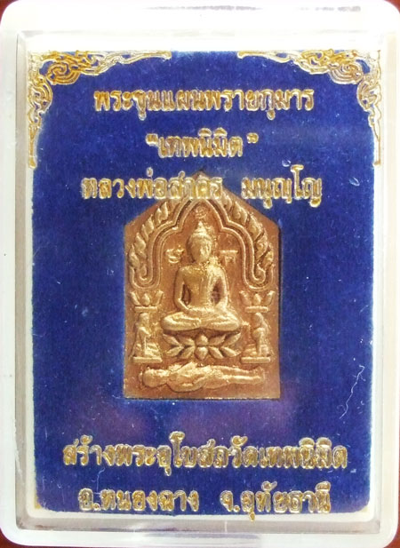 $$$ พระขุนแผนพรายกุมาร"เทพนิมิต" หลวงพ่อสาคร วัดหนองกรับ จ.ระยอง เนื้อชมพู พิมพ์เล็ก