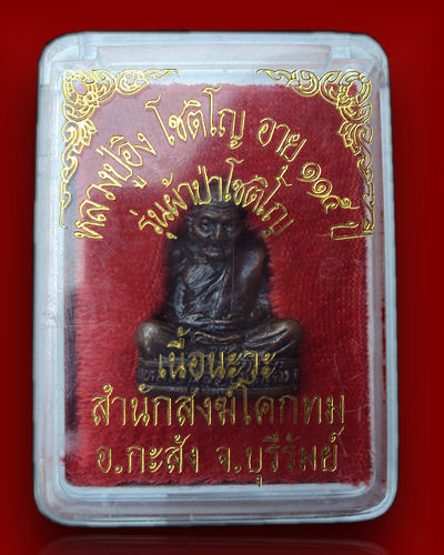 หลวงปู่อิง โชติโญ อายุ115ปี รุ่นผ้าป่าโชติโญ เนื้อนวะหมายเลข๑๑๓ มีเกศา (โชว์)