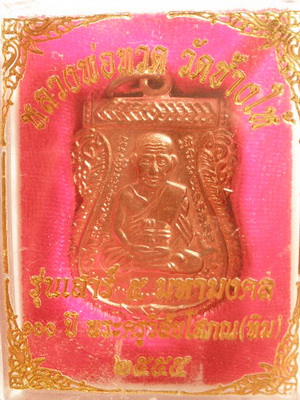 เหรียญเสมาเนื้อทองแดง หลวงปู่ทวด - อาจารย์ทิม รุ่น ๑๐๐ ปี