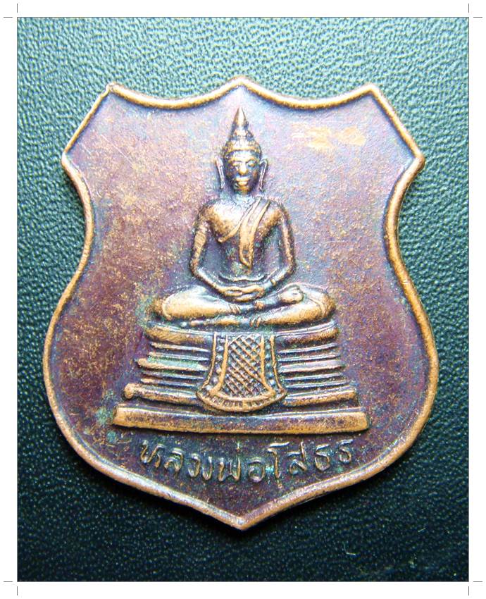 C048 เหรียญอาร์ม หลวงพ่อโสธร หลัง ภปร.