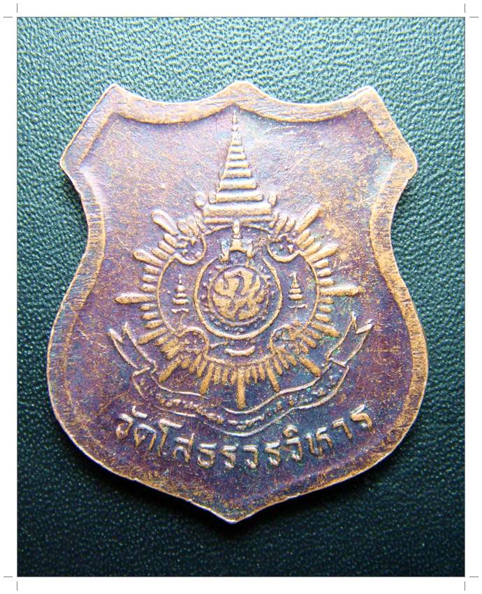 C048 เหรียญอาร์ม หลวงพ่อโสธร หลัง ภปร.