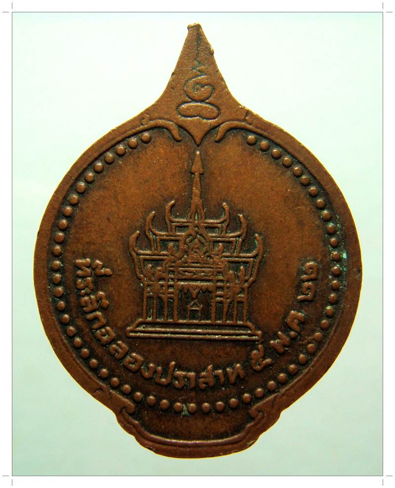 A034 เคาะเดียว+หลวงพ่อหินอ่อน ที่ระลึกฉลองปราสาท ปี ๒๕๒๒