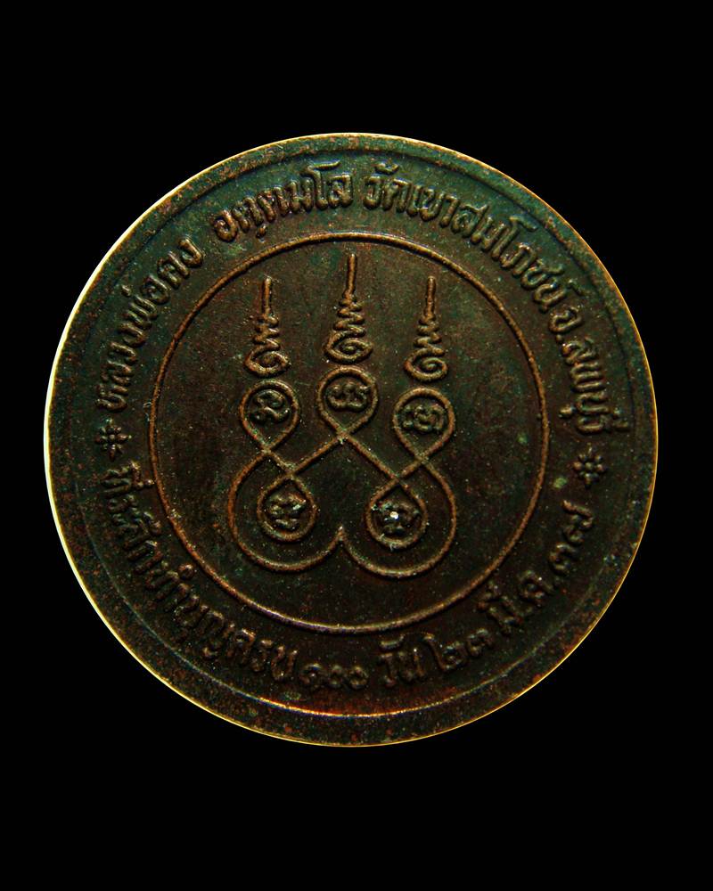 A009 +เคาะเดียว+ หลวงพ่อคง วัดเขาสมโภชน์ ลพบุรี