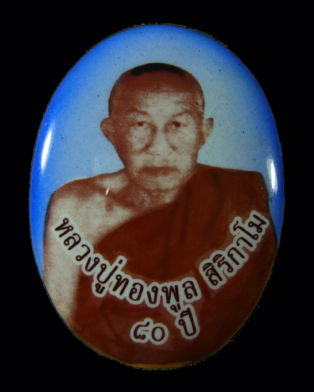 * ถูกสุดคุ้ม เคาะเดียวแดง * ล็อกเก็ตหลวงปู่ทองพูล รุ่น ๘๐ ปี วัดสามัคคีอุปถัมภ์(ภูกระแต) บึงกาฬ