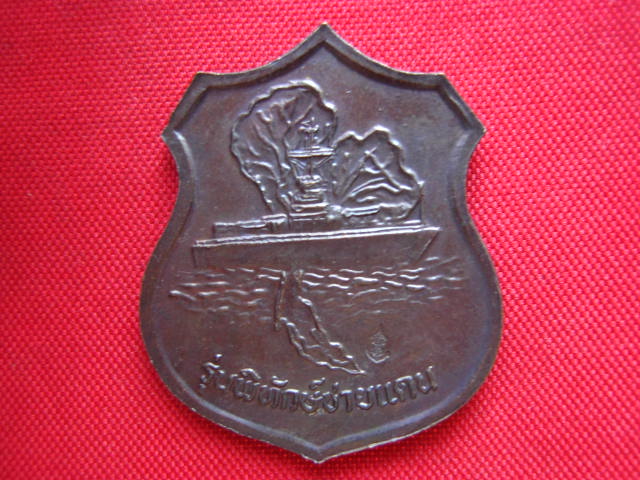 เหรียญอาร์มกรมหลวงชุมพรฯ รุ่นพิทักษ์ชายแดน ปี 2538 เนื้อทองแดงรมดำ ตอกโค้ด
