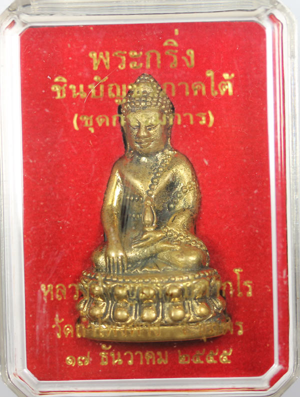 หลวงพ่อบุญมา วัดถ้ำโพงพาง ร ุ่ น พระกริ่งชินบัญชรภาคใต้เนื้อสำริด.เคาะเดียว (กรรมการ)