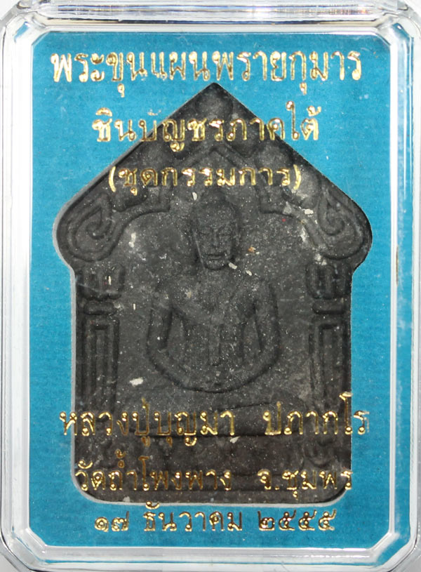 หลวงพ่อบุญมา วัดถ้ำโพงพาง รุ่น ขุนแผนพลายกุมาร ชินบัญชรภาค ใต้เนื้อมหาว่านดำเคาะเดียว (กรรมการ)