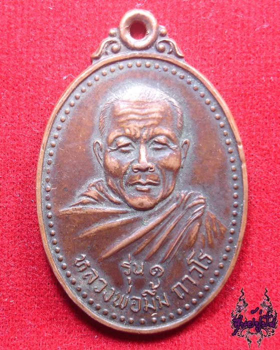 เหรียญหลวงพ่อมึ้ม ถาวโร รุ่น1 ปี2521 วัดจันทุมมาวาส จ.อุบลราชธานี เคาะเดียวครับ