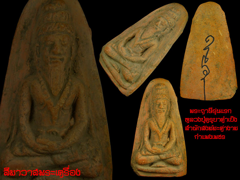 พระฤาษีรุ่นแรกหลวงปู่ครูบาคำเป็ง สำนักสงฆ์มะค่างาม กำแพงเพชร