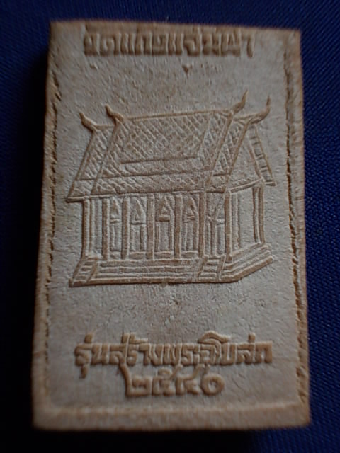 .. 20 บาท..ทุกรายการ..หลวงพ่อพระธรรมจักร วัดแก้วแจ่มฟ้า เนื้อผง