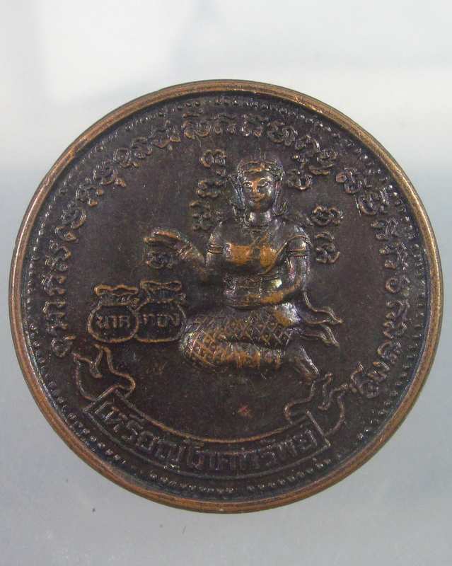 เหรียญโภคทรัพย์ วัดพระธาตุเขาเจ้า จ.ชลบุรี