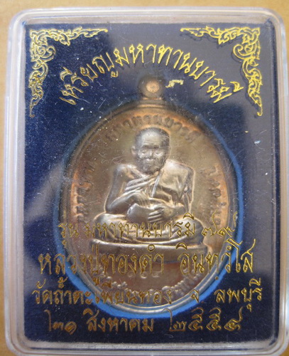 เหรียญมหาทานบารมี หลวงปู่ทองดำ