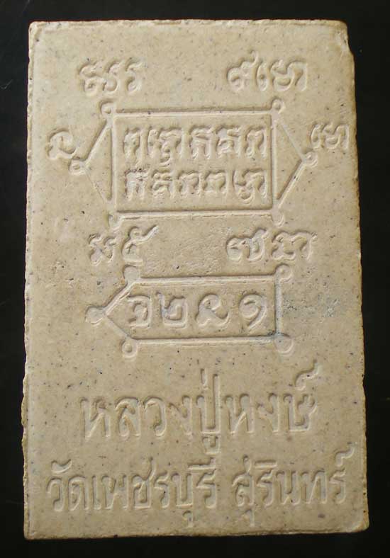 สมเด็จ หลวงปู่หงษ์ วัดเพชรบุรี สุรินทร์
