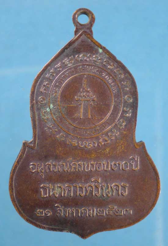 เหรียญพระแก้วมรกต 30ปีธนาคารศรีนคร ปี23 หลวงปู่ดู่ ปลุกเสก