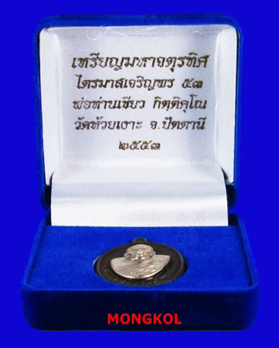 เหรียญมหาจตุรทิศ ไตรมาสเจริญพร53 พ่อท่านเขียว วัดห้วยเงาะ เนื้อนวะโลหะหน้ากากเงิน ปี 2553 จ.ปัตตานี