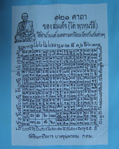 ผ้ายันต์สมเด็จโต 8.7x12.7นิ้ว วัดอินทรวิหาร บางขุนพรหม กทม.