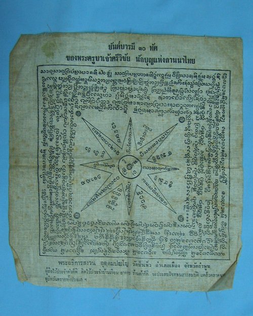 ผ้ายันต์บารมี30ทัศ ครูบาเจ้าศรีวิชัย ปี15 วัดป่าเห็ว อ.เมือง จ.ลำพูน [1]