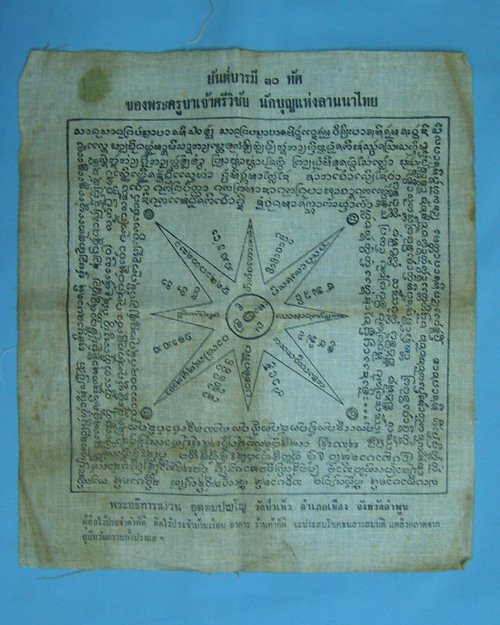 ผ้ายันต์บารมี30ทัศ ครูบาเจ้าศรีวิชัย ปี15 วัดป่าเห็ว อ.เมือง จ.ลำพูน [4]