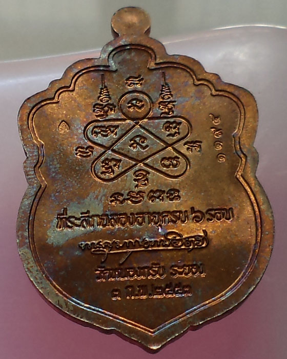 เหรียญเสมา 6 รอบ หลวงพ่อสาคร วัดหนองกรับ เนื้อชนวน ห่วงตัน กล่องเดิม