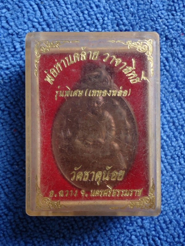 เหรียญพ่อท่านคล้าย วาจาสิทธิ์ รุ่นเททองหล่อ วัดธาตุน้อย นครศรีธรรมราช 2537