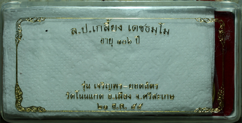 หลวงปู่เกลี้ยง วัดโนนแกด รุ่นเจริญพรยอดฉัตร หมายเลข 981 ปี 2555