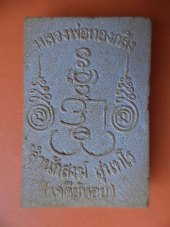 สมเด็จนาคปรกหลวงพ่อทองกลึงวัดเจดีย์หอย เคาะเดียวครับ