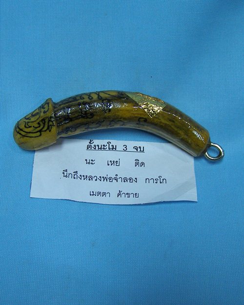 ปลักขิกจุกฟักทอง ปี48 หลวงพ่อจำลอง การโก วัดนเรศสุวรรณาราม ดอนเจดีย์ สุพรรณบุรี [1]