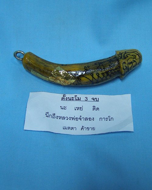 ปลักขิกจุกฟักทอง ปี48 หลวงพ่อจำลอง การโก วัดนเรศสุวรรณาราม ดอนเจดีย์ สุพรรณบุรี [1]
