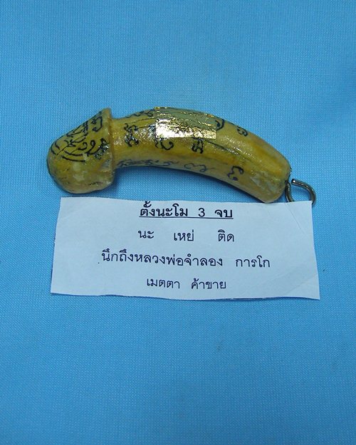 ปลักขิกจุกฟักทอง ปี48 หลวงพ่อจำลอง การโก วัดนเรศสุวรรณาราม ดอนเจดีย์ สุพรรณบุรี [3]