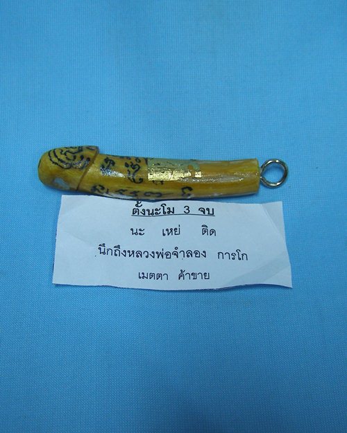 ปลักขิกจุกฟักทอง ปี48 หลวงพ่อจำลอง การโก วัดนเรศสุวรรณาราม ดอนเจดีย์ สุพรรณบุรี [4]