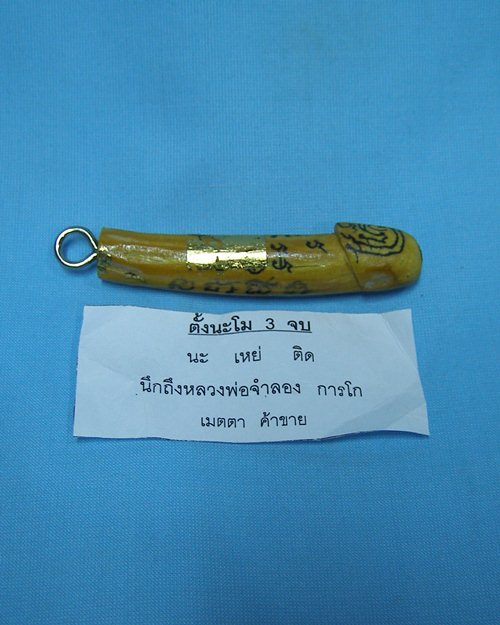 ปลักขิกจุกฟักทอง ปี48 หลวงพ่อจำลอง การโก วัดนเรศสุวรรณาราม ดอนเจดีย์ สุพรรณบุรี [4]