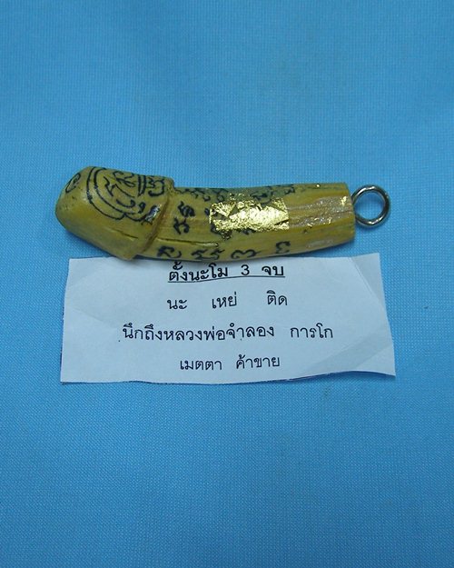 ปลักขิกจุกฟักทอง ปี48 หลวงพ่อจำลอง การโก วัดนเรศสุวรรณาราม ดอนเจดีย์ สุพรรณบุรี [6]