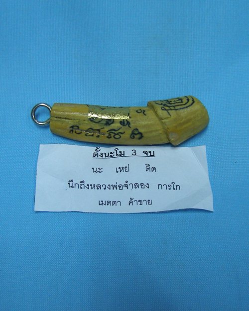 ปลักขิกจุกฟักทอง ปี48 หลวงพ่อจำลอง การโก วัดนเรศสุวรรณาราม ดอนเจดีย์ สุพรรณบุรี [6]