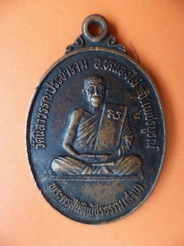 หลวงพ่อสงบ วัดนิลาวรรณประชาราม จ.เพชรบูรณ์ รุ่นพิเศษ เคาะเดียวครับ