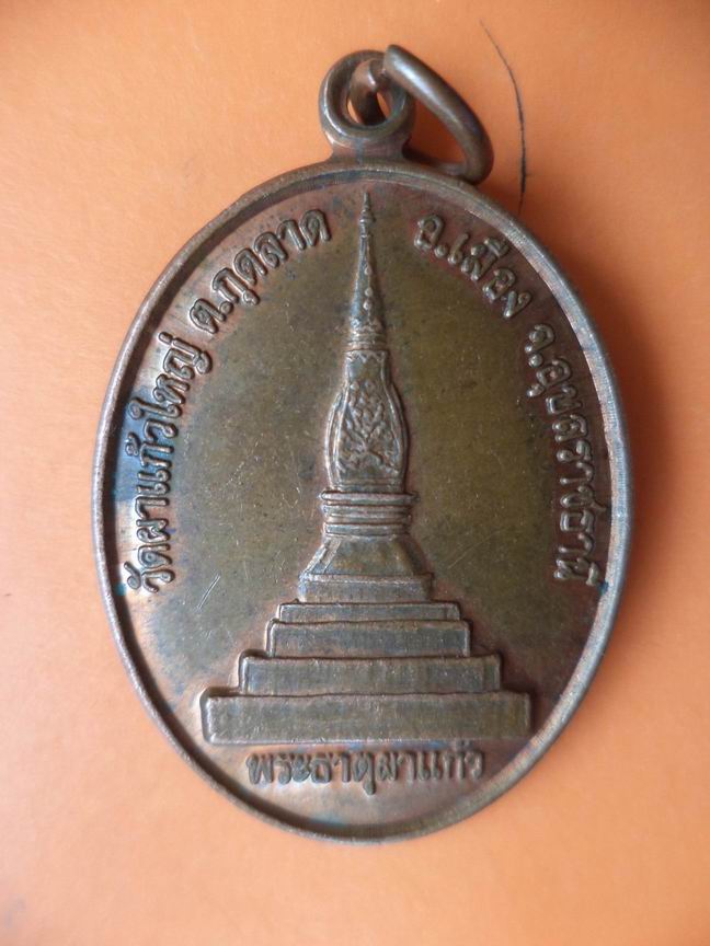 เหรียญพระธาตุผาแก้ว วัดผาแก้วใหญ่ จ.อุบลราชธานี เคาะเดียวครับ