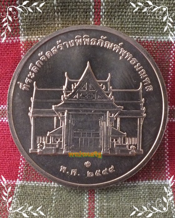 เหรียญในหลวงทรงยินดี พ.ศ.๒๕๔๙ ที่ระลึกจัดสร้างพิพิธภัณฑ์พุทธมณฑล