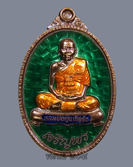 เหรียญหลวงพ่อคูณ เจริญพรล่างเต็มองค์ รุ่นแรก เจริญพร ๘๙ เนื้อทองแดงลงยา สีเขียว หมายเลข ๒๐๒