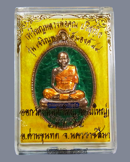 เหรียญหลวงพ่อคูณ เจริญพรล่างเต็มองค์ รุ่นแรก เจริญพร ๘๙ เนื้อทองแดงลงยา สีเขียว หมายเลข ๒๐๒