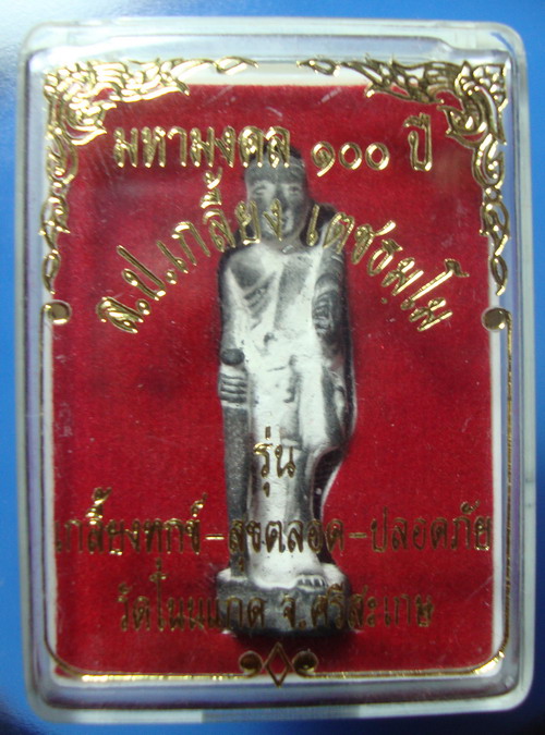 สิวลี มหามงคล 100 ปี นวะโลหะเต็มสูตร หลวงปู่เกลี้ยง โนนแกด ศรีสะเกษ