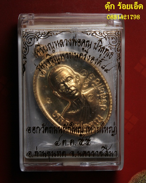 ...เจริญพร89 หลวงปู่คูณ เนื้อฝาบาตร เลขสามหลัก 193  วิงๆๆ งามดั่งทอง